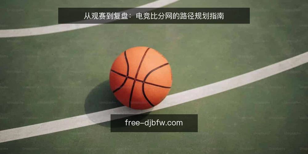 从观赛到复盘：电竞比分网的路径规划指南 — 基础准备：明确需求与工具边界 配图