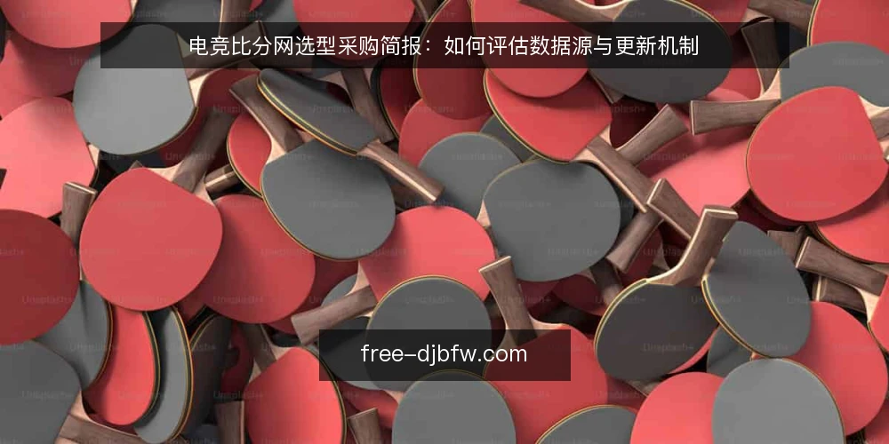 电竞比分网选型采购简报：如何评估数据源与更新机制 — 明确需求边界：电竞比分网的核心用途 配图