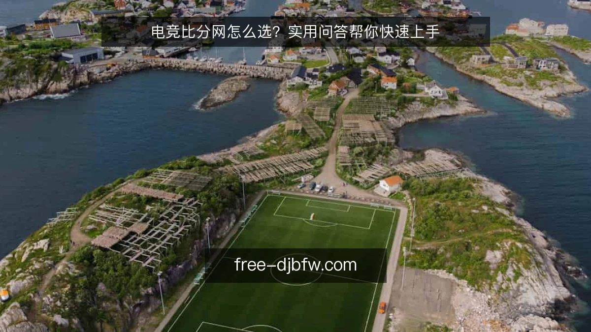 电竞比分网怎么选?实用问答帮你快速上手