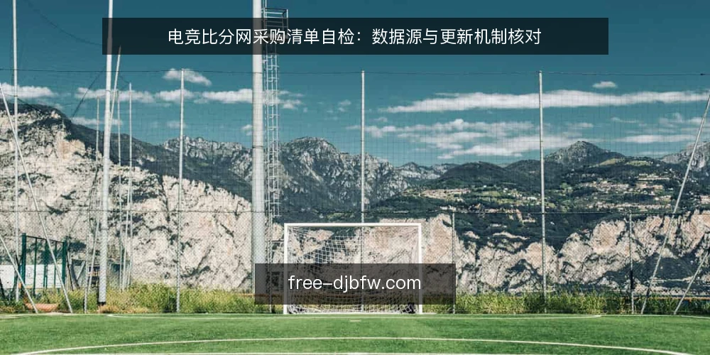 电竞比分网采购清单自检：数据源与更新机制核对 — 明确需求边界 配图