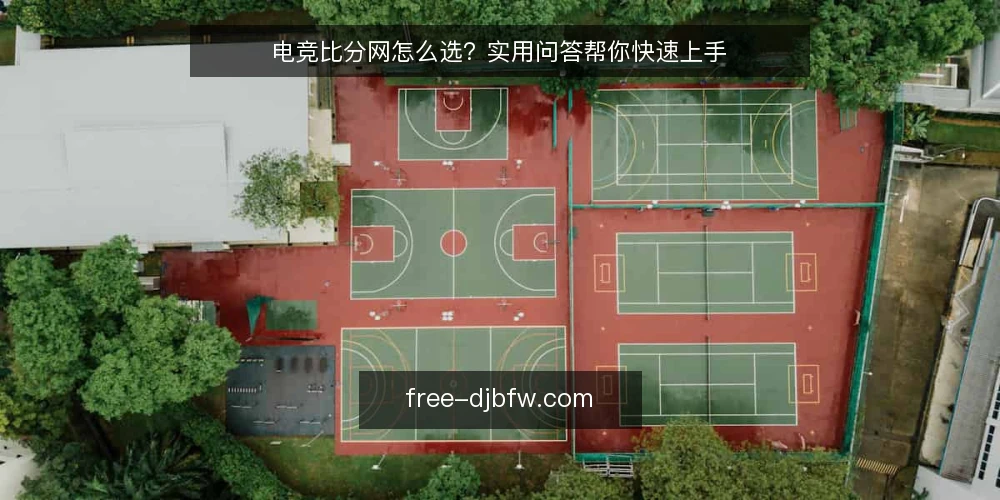 电竞比分网怎么选？实用问答帮你快速上手 — 电竞比分网能提供哪些核心信息？ 配图