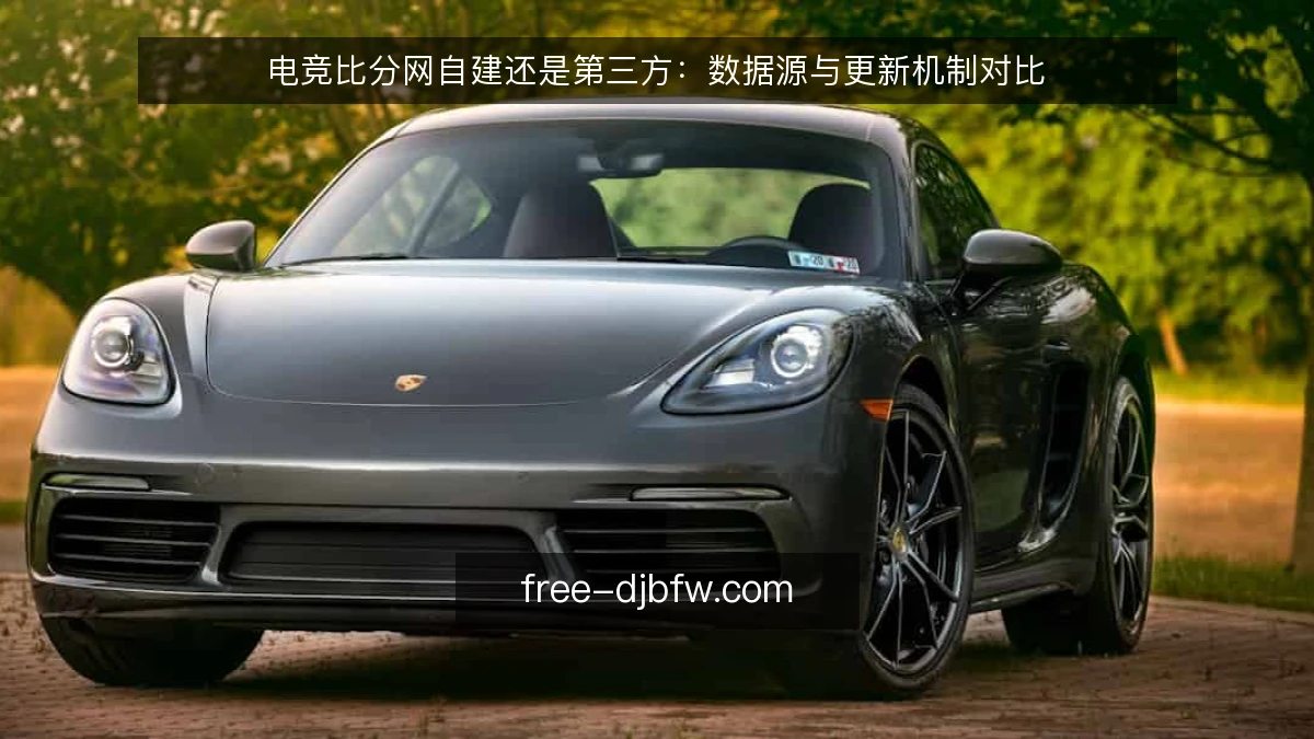 电竞比分网自建还是第三方：数据源与更新机制对比