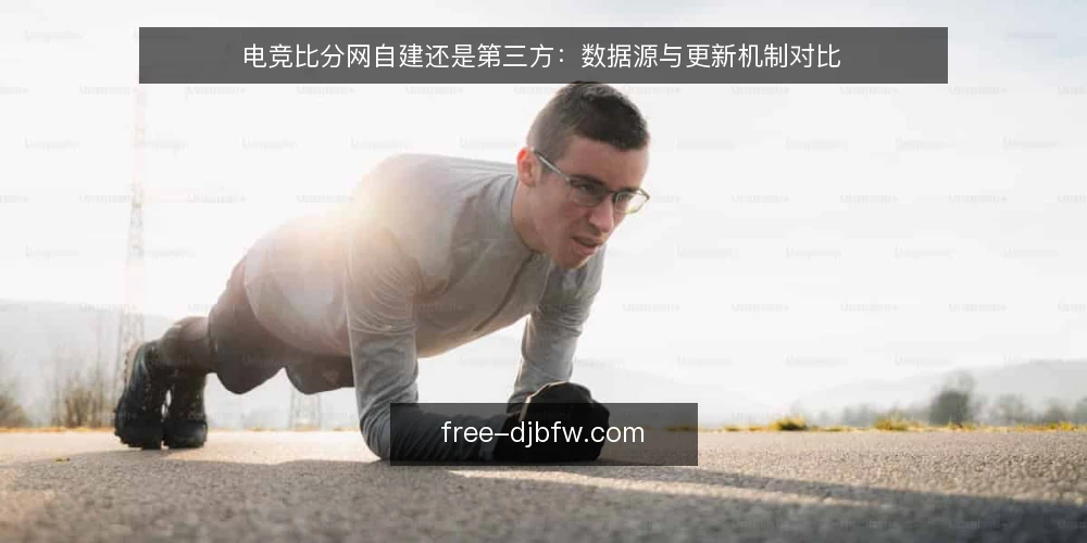 电竞比分网自建还是第三方：数据源与更新机制对比 — 为什么现在要审计电竞比分网的选型 配图