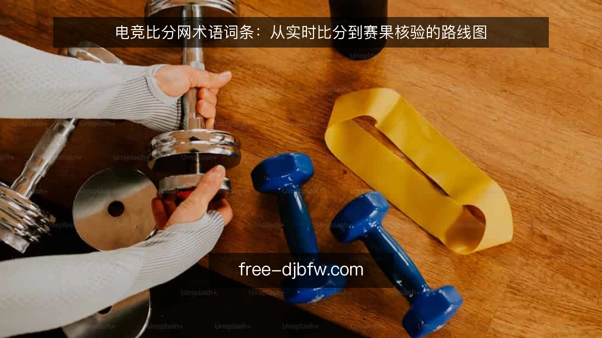 电竞比分网术语词条:从实时比分到赛果核验的路线图