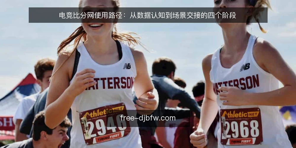 电竞比分网使用路径：从数据认知到场景交接的四个阶段 — 场景设定：一个赛事运营团队的比分需求 配图