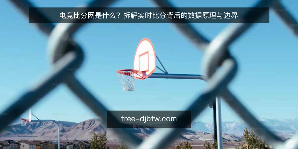 电竞比分网是什么？拆解实时比分背后的数据原理与边界 — 电竞比分网的定义与核心机制 配图