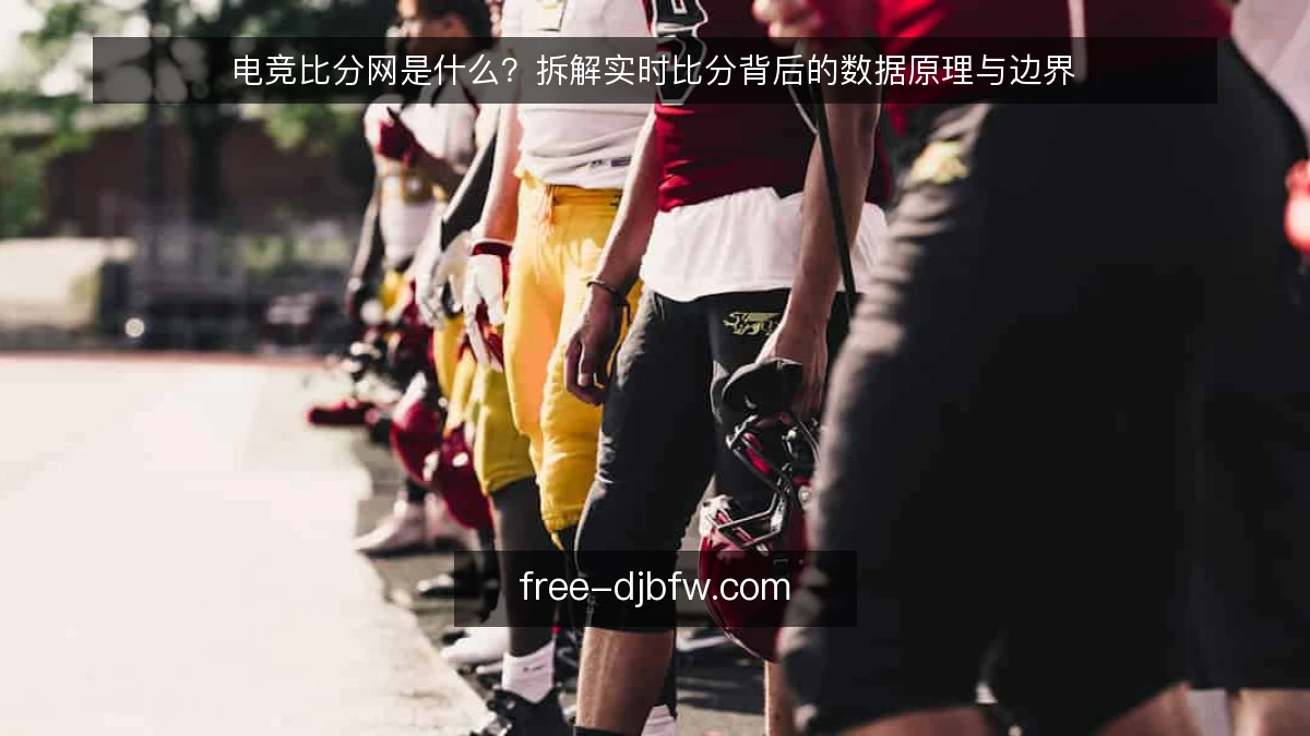 电竞比分网是什么?拆解实时比分背后的数据原理与边界