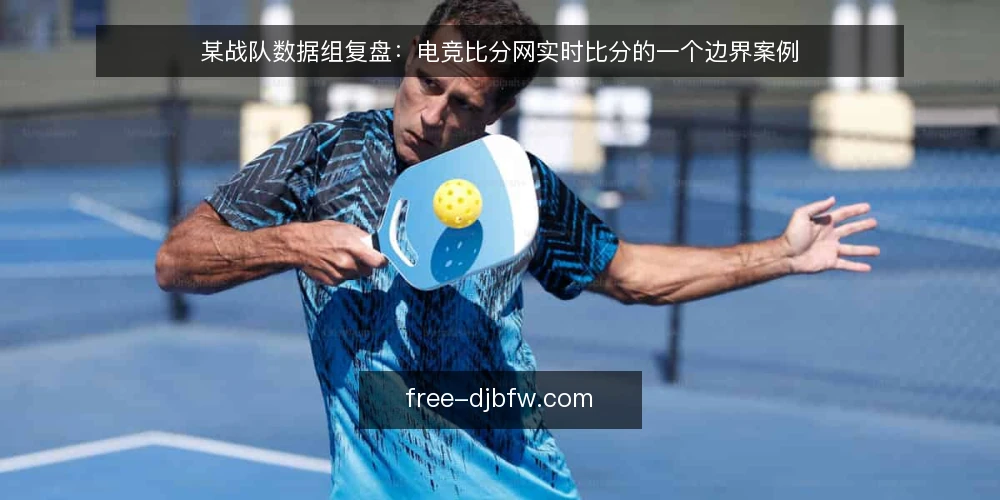 某战队数据组复盘：电竞比分网实时比分的一个边界案例 — 现场信号：实时比分与官方赛果的偏差 配图