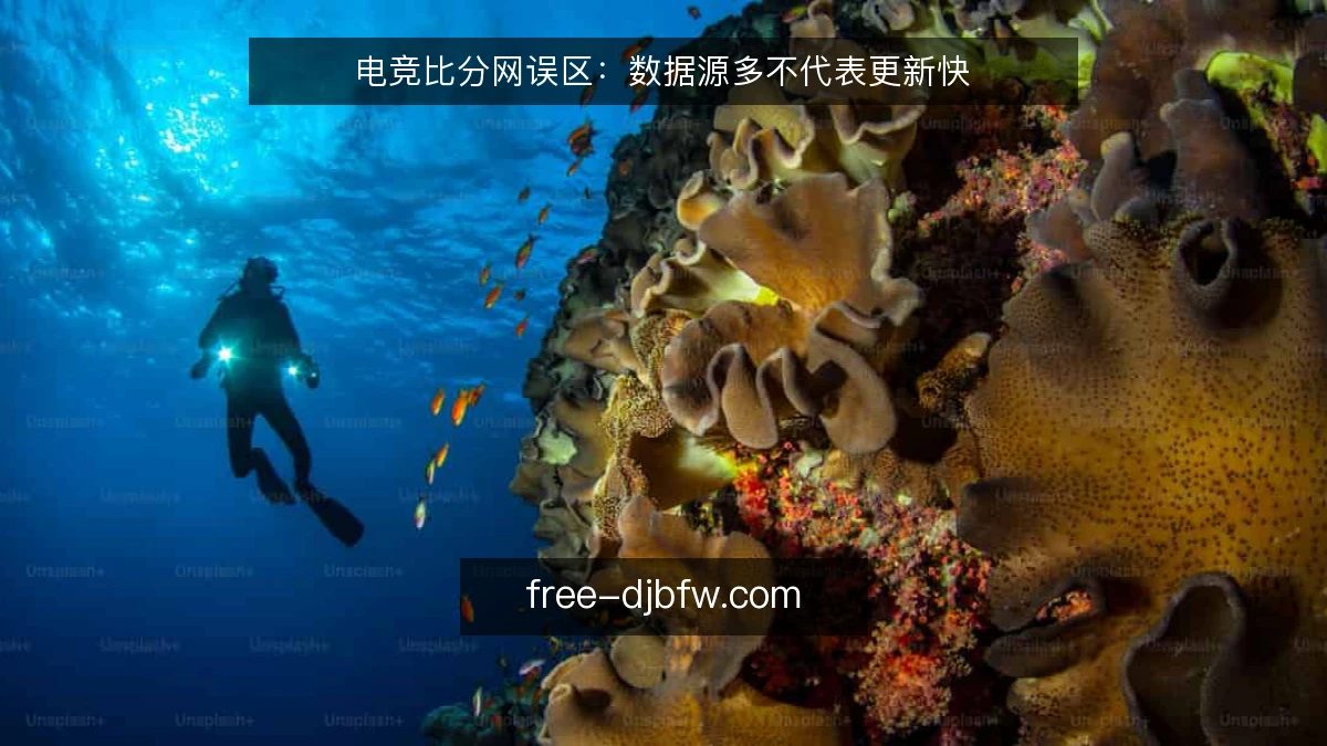 电竞比分网误区：数据源多不代表更新快