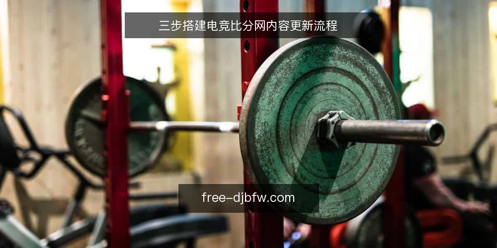 三步搭建电竞比分网内容更新流程 — 准备：明确电竞比分网的数据源边界 配图