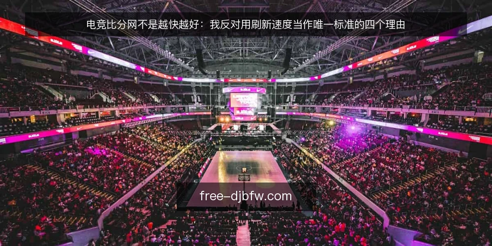 电竞比分网不是越快越好:我反对用刷新速度当作唯一标准的四个理由 — 先说立场:速度只是入口,不是结论 配图