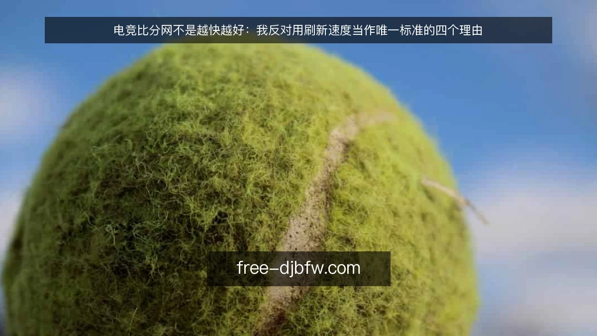 电竞比分网不是越快越好：我反对用刷新速度当作唯一标准的四个理由