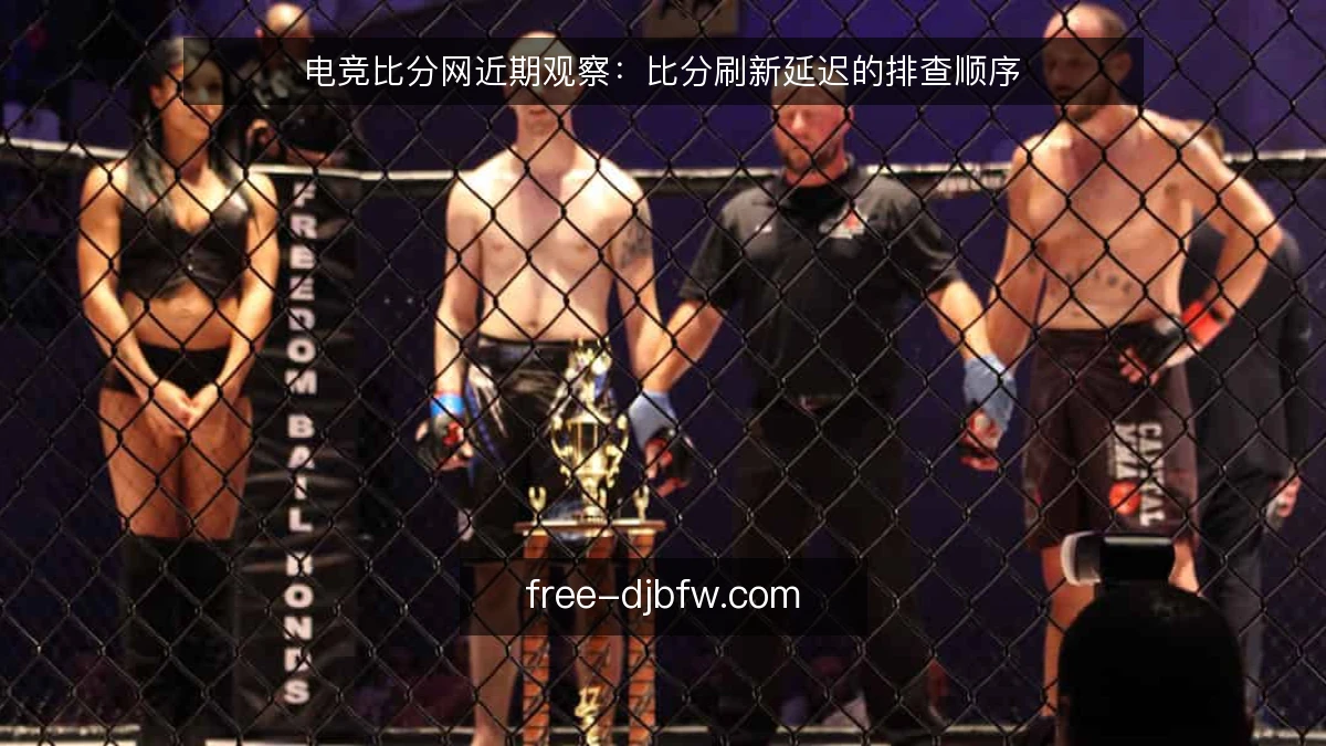 电竞比分网近期观察：比分刷新延迟的排查顺序