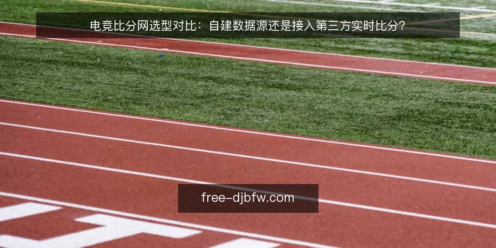 电竞比分网选型对比：自建数据源还是接入第三方实时比分？ — 先定义需求：电竞比分网要解决什么问题 配图
