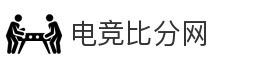 电竞比分网
